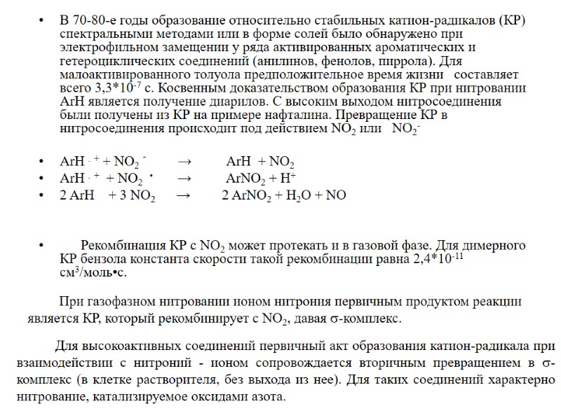 В 70-80-е годы образование относительно стабильных катион-радикалов (КР) спектральными методами или в форме солей